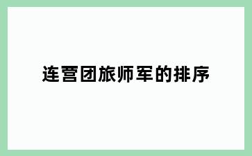 连营团旅师军的排序