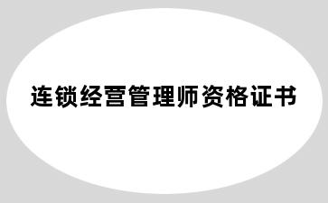 连锁经营管理师资格证书