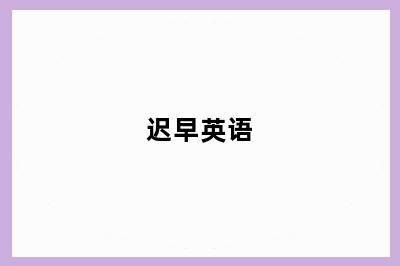 迟早英语