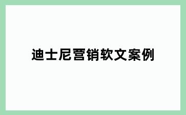 迪士尼营销软文案例