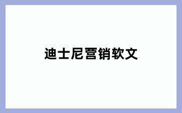 迪士尼营销软文