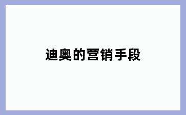 迪奥的营销手段