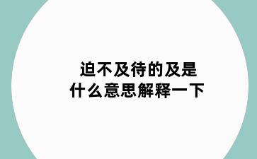 迫不及待的及是什么意思解释一下