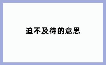 迫不及待的意思
