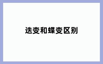 迭变和蝶变区别
