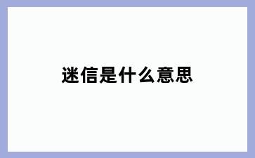 迷信是什么意思