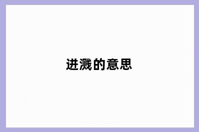 迸溅的意思