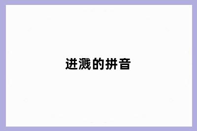 迸溅的拼音