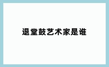 退堂鼓艺术家是谁