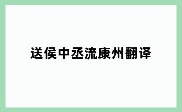 送侯中丞流康州翻译