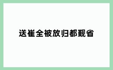 送崔全被放归都觐省