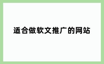适合做软文推广的网站