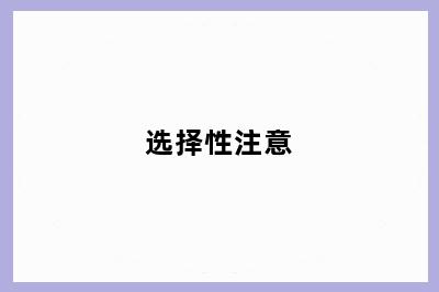 选择性注意