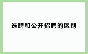 选聘和公开招聘的区别