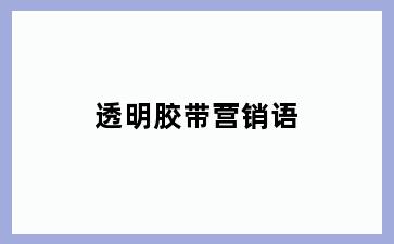 透明胶带营销语