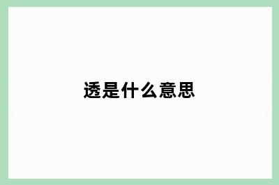 透是什么意思