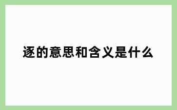 逐的意思和含义是什么