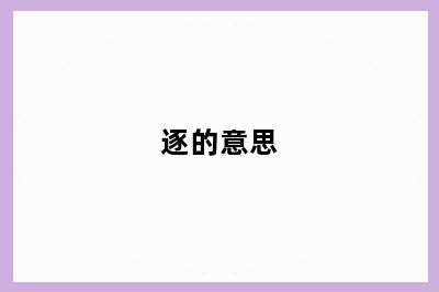 逐的意思