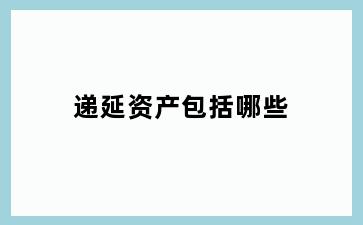递延资产包括哪些