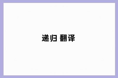 递归 翻译