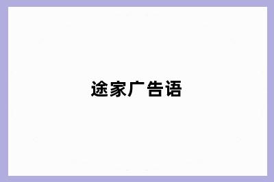 途家广告语