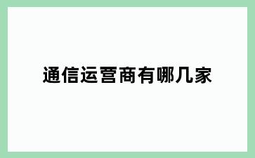 通信运营商有哪几家