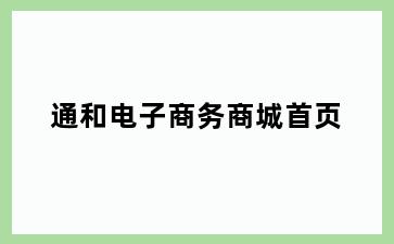 通和电子商务商城首页
