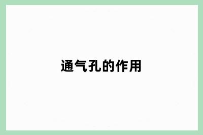 通气孔的作用