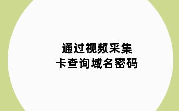 通过视频采集卡查询域名密码