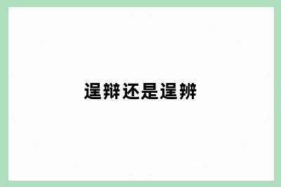 逞辩还是逞辨
