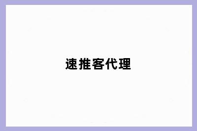 速推客代理