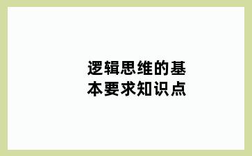 逻辑思维的基本要求知识点