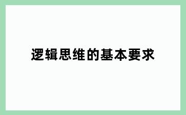 逻辑思维的基本要求