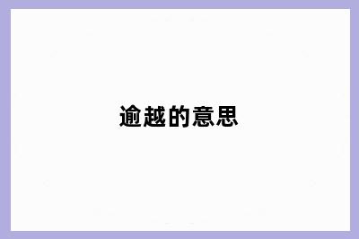 逾越的意思