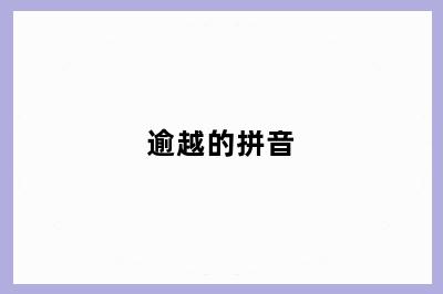 逾越的拼音
