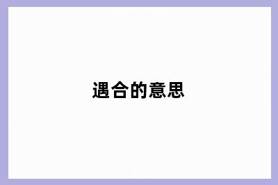 遇合的意思