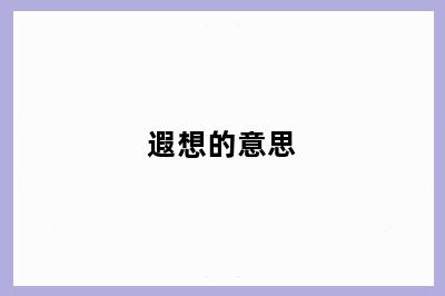 遐想的意思
