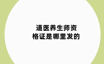 道医养生师资格证是哪里发的