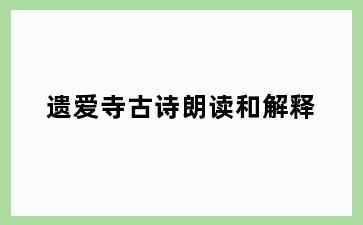 遗爱寺古诗朗读和解释