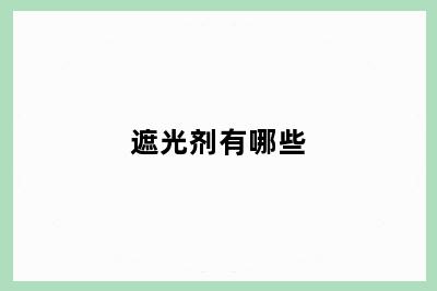 遮光剂有哪些