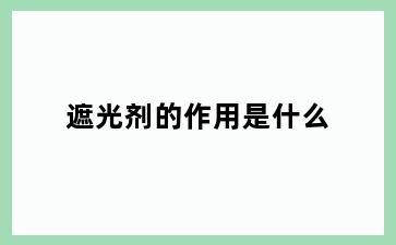 遮光剂的作用是什么