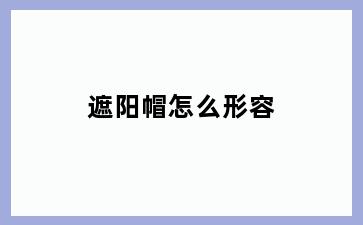 遮阳帽怎么形容