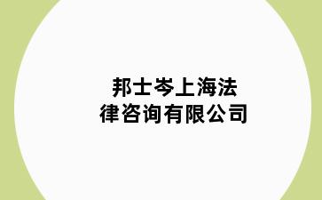 邦士岑上海法律咨询有限公司