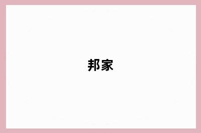 邦家