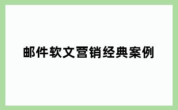 邮件软文营销经典案例