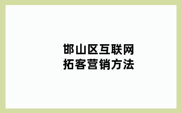邯山区互联网拓客营销方法