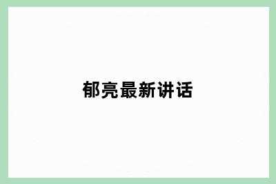 郁亮最新讲话