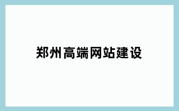 高端网站建设