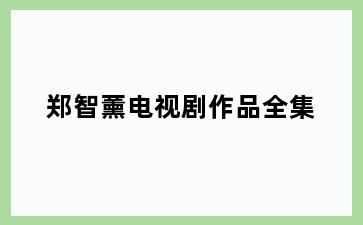 郑智薰电视剧作品全集