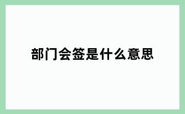 部门会签是什么意思